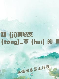 超級(jí)商城系統(tǒng)
