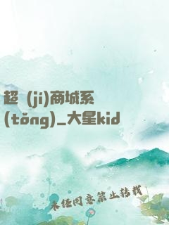 超級(jí)商城系統(tǒng)