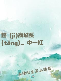 超級(jí)商城系統(tǒng)