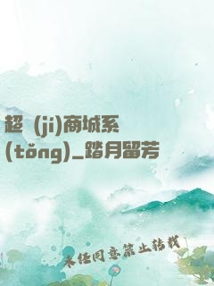 超級(jí)商城系統(tǒng)
