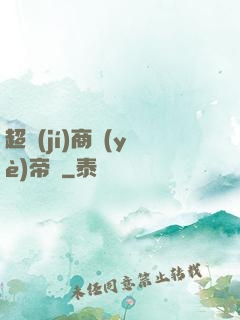 超級(jí)商業(yè)帝國