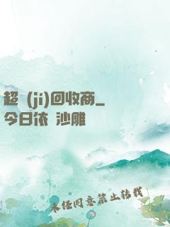 超級(jí)回收商