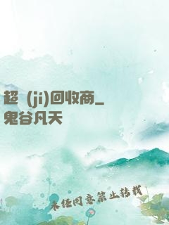 超級(jí)回收商