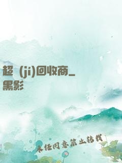 超級(jí)回收商