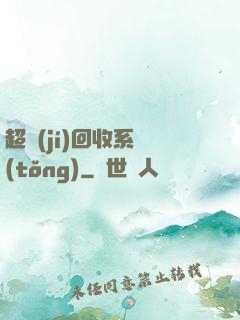 超級(jí)回收系統(tǒng)