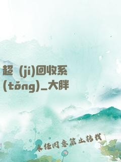 超級(jí)回收系統(tǒng)