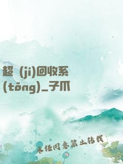 超級(jí)回收系統(tǒng)