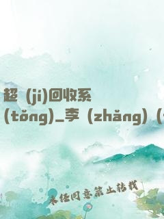 超級(jí)回收系統(tǒng)