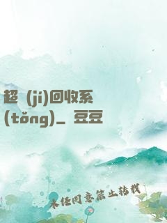 超級(jí)回收系統(tǒng)