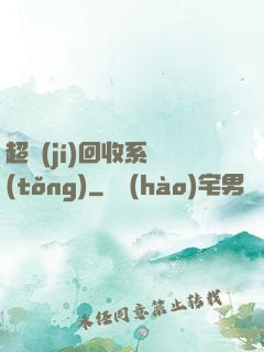 超級(jí)回收系統(tǒng)