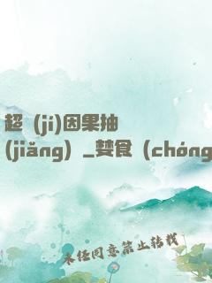 超級(jí)因果抽獎(jiǎng)儀