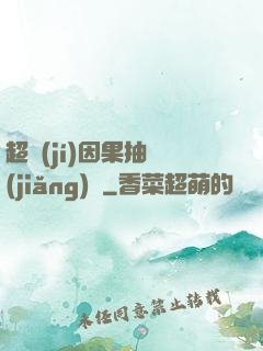 超級(jí)因果抽獎(jiǎng)儀