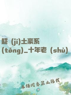 超級(jí)土豪系統(tǒng)