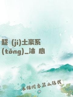 超級(jí)土豪系統(tǒng)
