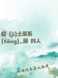超級(jí)土豪系統(tǒng)