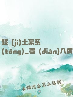 超級(jí)土豪系統(tǒng)