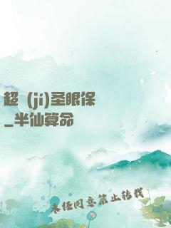 超級(jí)圣眼保鏢