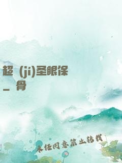 超級(jí)圣眼保鏢