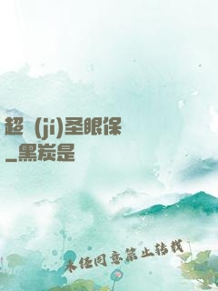 超級(jí)圣眼保鏢