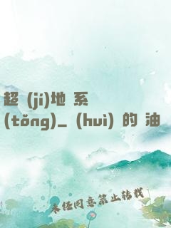 超級(jí)地獄系統(tǒng)