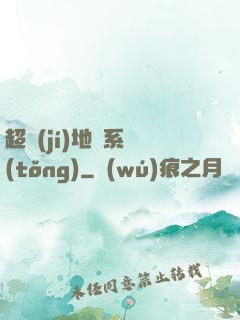 超級(jí)地獄系統(tǒng)