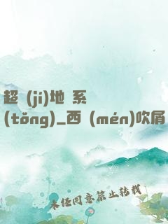 超級(jí)地獄系統(tǒng)