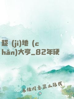 超級(jí)地產(chǎn)大亨