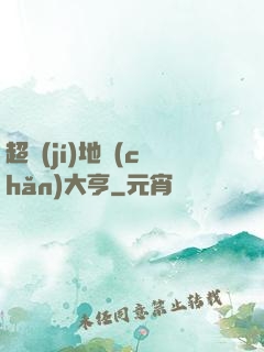 超級(jí)地產(chǎn)大亨