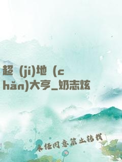 超級(jí)地產(chǎn)大亨