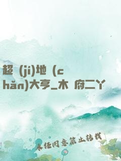 超級(jí)地產(chǎn)大亨