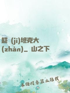 超級(jí)坦克大戰(zhàn)