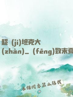 超級(jí)坦克大戰(zhàn)
