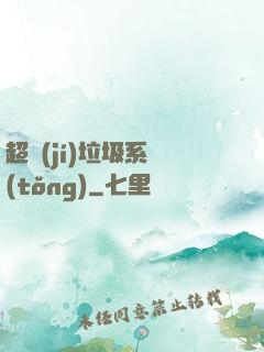超級(jí)垃圾系統(tǒng)