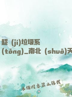 超級(jí)垃圾系統(tǒng)