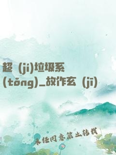 超級(jí)垃圾系統(tǒng)