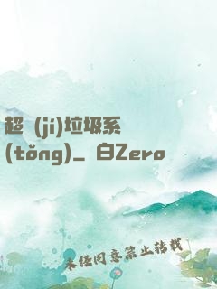 超級(jí)垃圾系統(tǒng)