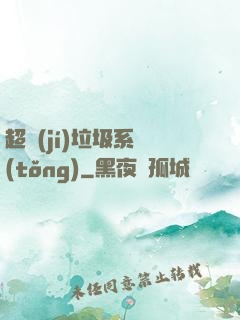 超級(jí)垃圾系統(tǒng)