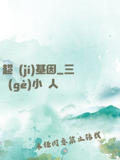 超級(jí)基因