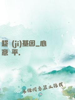 超級(jí)基因