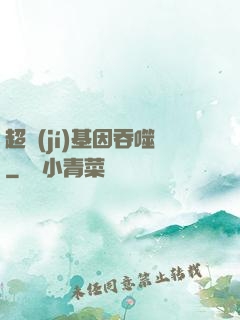 超級(jí)基因吞噬