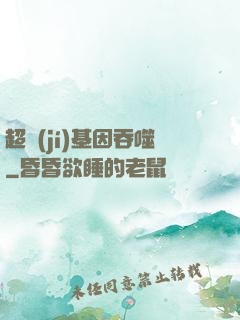 超級(jí)基因吞噬
