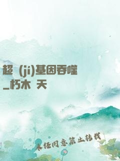 超級(jí)基因吞噬