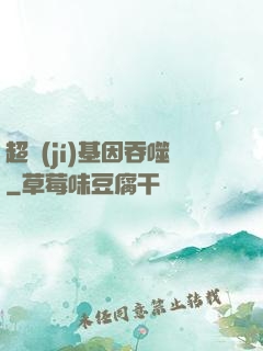 超級(jí)基因吞噬