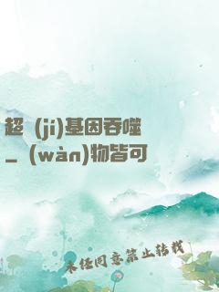 超級(jí)基因吞噬