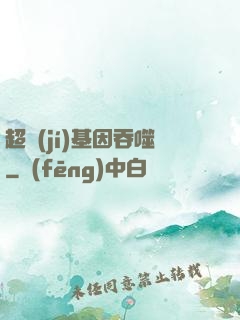 超級(jí)基因吞噬