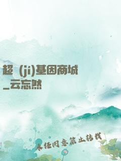 超級(jí)基因商城
