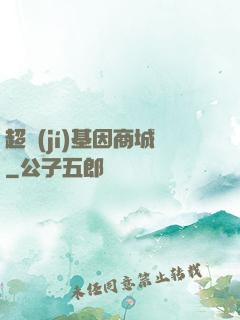 超級(jí)基因商城