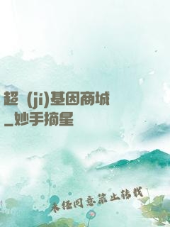 超級(jí)基因商城