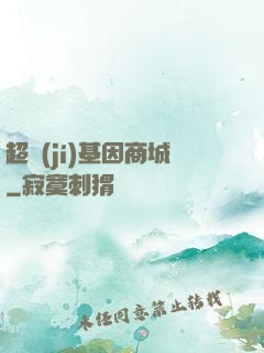 超級(jí)基因商城