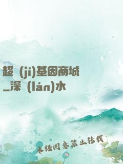 超級(jí)基因商城